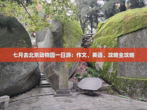 七月去北京动物园一日游：作文、英语、攻略全攻略