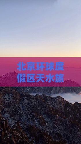 北京环球度假区天水旅游自由行团队