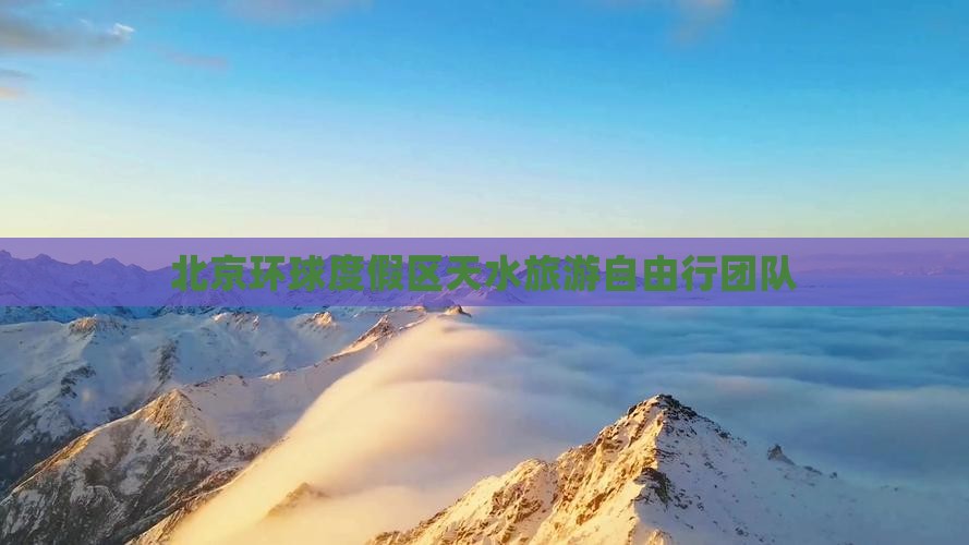 北京环球度假区天水旅游自由行团队