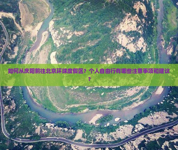 如何从庆阳前往北京环球度假区？个人自由行有哪些注意事项和建议？