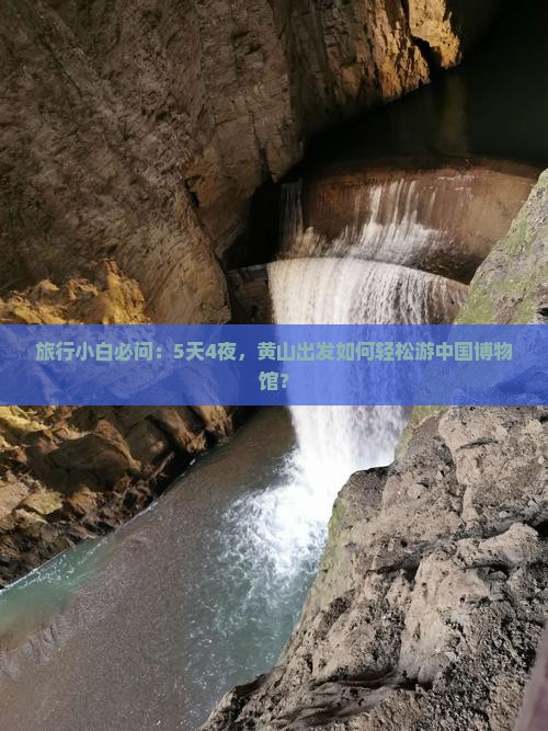 旅行小白必问：5天4夜，黄山出发如何轻松游中国博物馆？