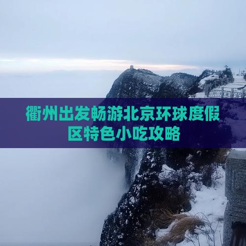 衢州出发畅游北京环球度假区特色小吃攻略