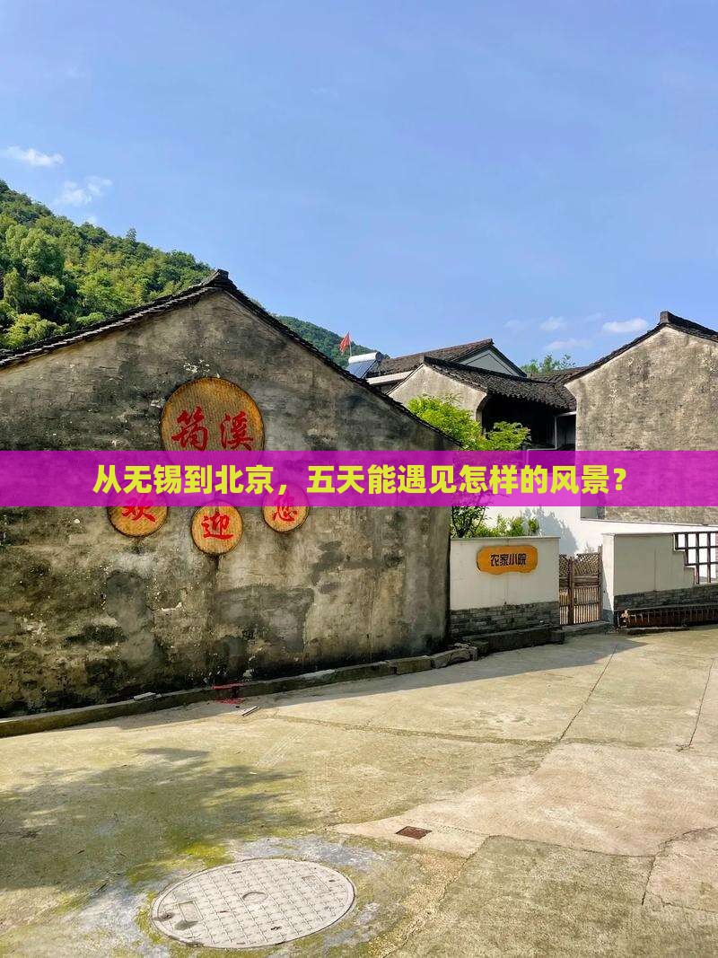 从无锡到北京，五天能遇见怎样的风景？