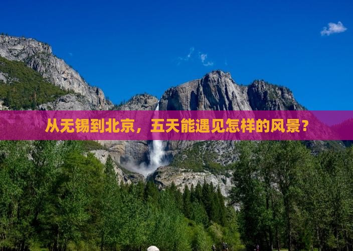 从无锡到北京，五天能遇见怎样的风景？