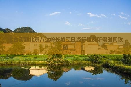 七台河到北京八达岭长城二日游行程及所需时间攻略