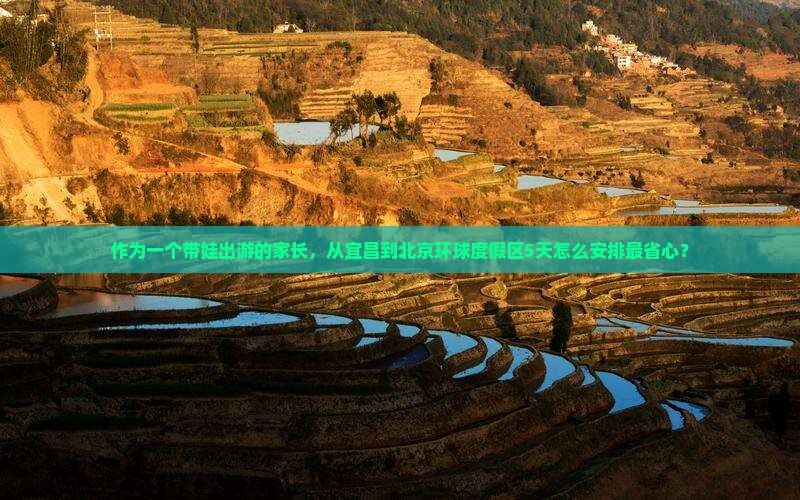 作为一个带娃出游的家长，从宜昌到北京环球度假区5天怎么安排最省心？