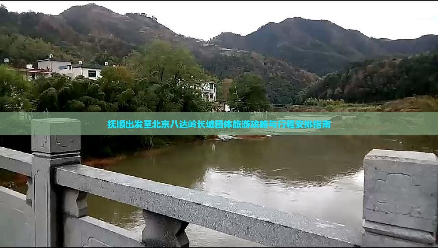 抚顺出发至北京八达岭长城团体旅游攻略与行程安排指南