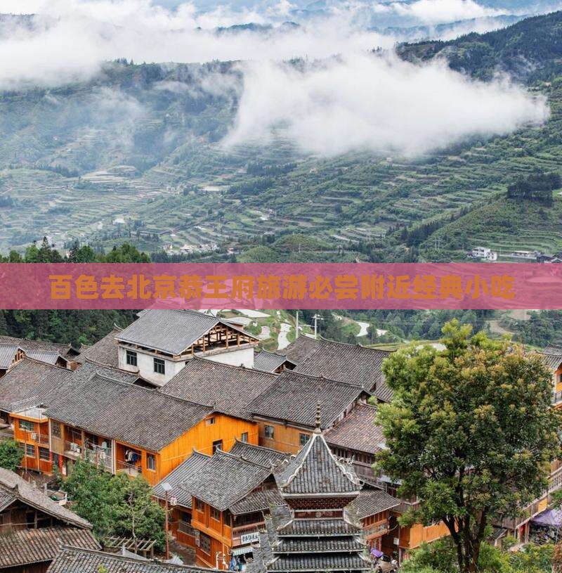 百色去北京恭王府旅游必尝附近经典小吃