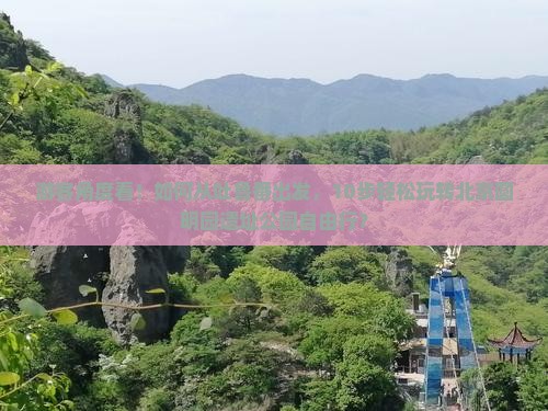 游客角度看！如何从吐鲁番出发，10步轻松玩转北京圆明园遗址公园自由行？