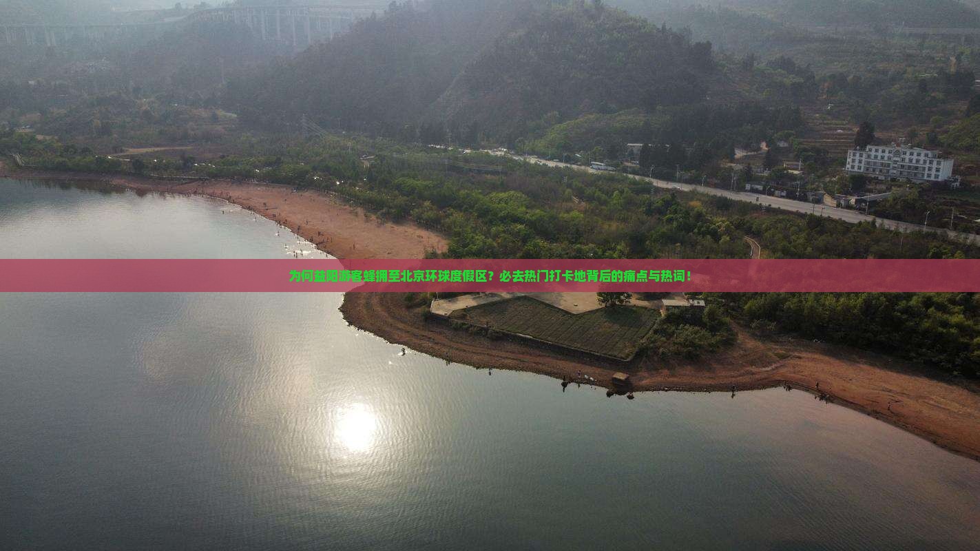 为何益阳游客蜂拥至北京环球度假区？必去热门打卡地背后的痛点与热词！