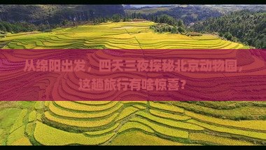 从绵阳出发，四天三夜探秘北京动物园，这趟旅行有啥惊喜？