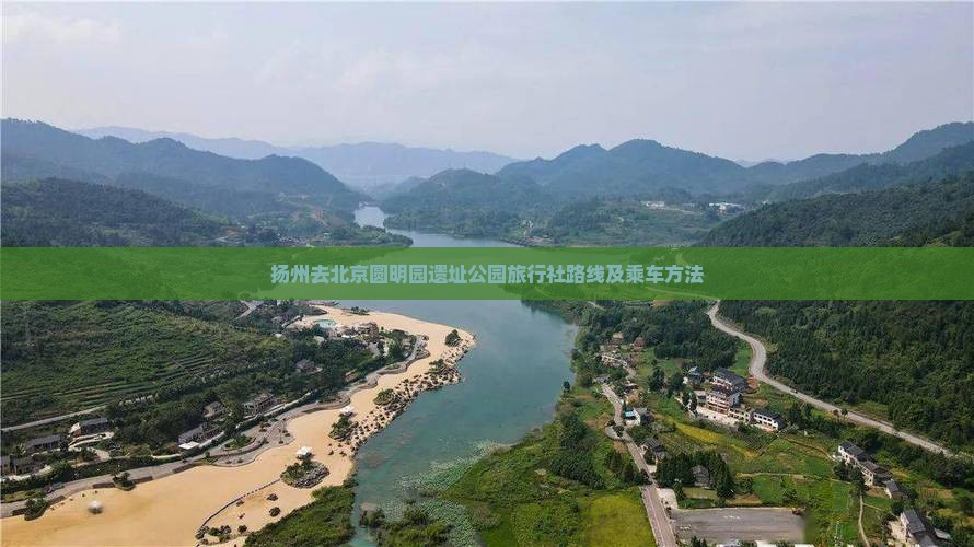 扬州去北京圆明园遗址公园旅行社路线及乘车方法