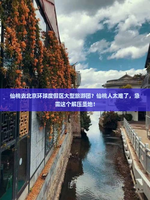 仙桃去北京环球度假区大型旅游团？仙桃人太难了，急需这个解压圣地！