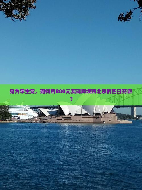 身为学生党，如何用800元实现阿坝到北京的四日穷游？