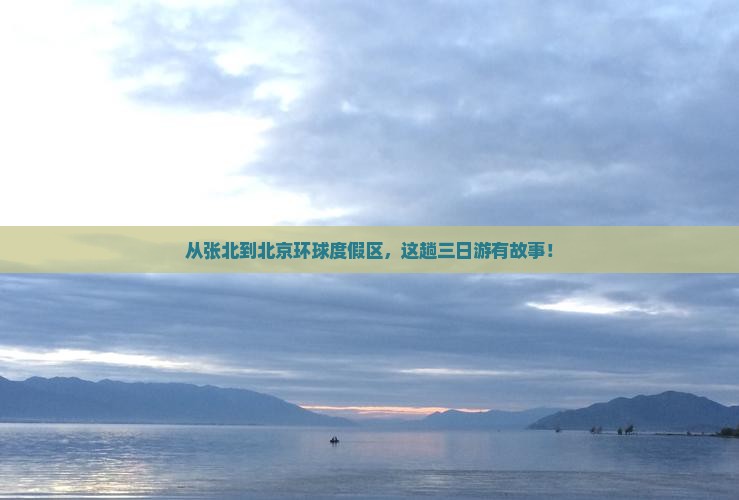 从张北到北京环球度假区，这趟三日游有故事！