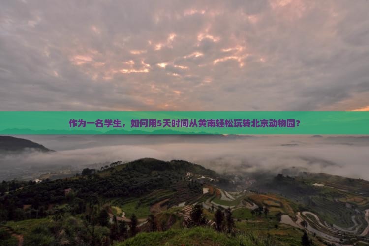 作为一名学生，如何用5天时间从黄南轻松玩转北京动物园？