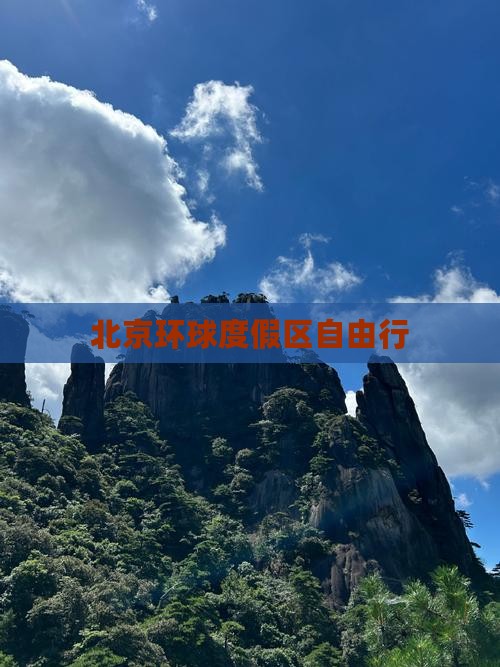 北京环球度假区自由行