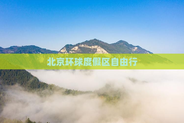 北京环球度假区自由行