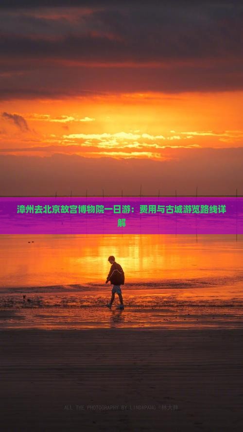 漳州去北京故宫博物院一日游：费用与古城游览路线详解
