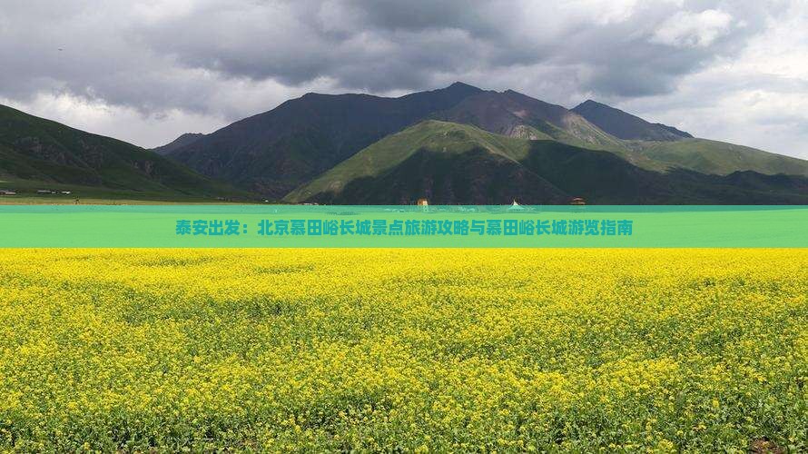 泰安出发：北京慕田峪长城景点旅游攻略与慕田峪长城游览指南