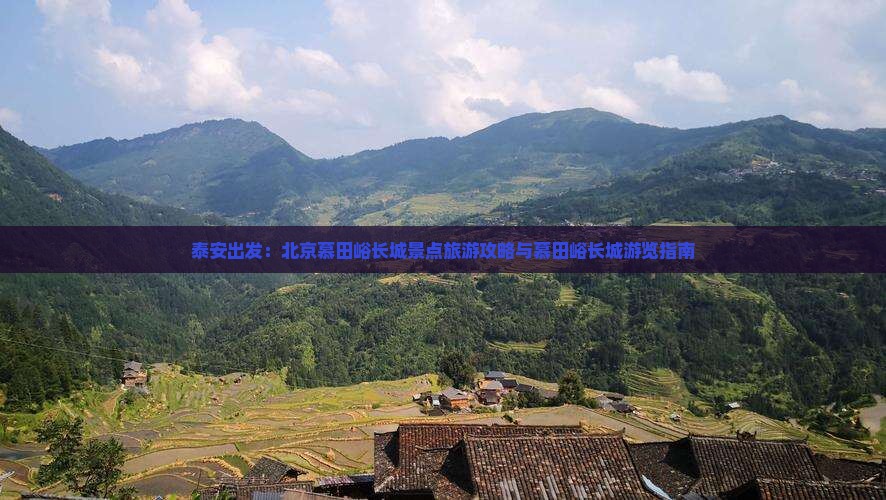 泰安出发：北京慕田峪长城景点旅游攻略与慕田峪长城游览指南