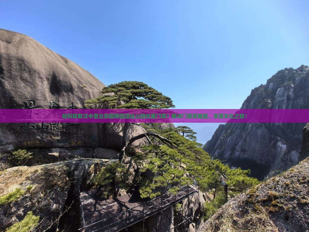 如何获取汉中至北京圆明园遗址公园优惠门票？解决门票贵难题，享受文化之旅！