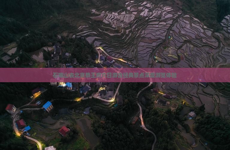 石嘴山去北京恭王府六日游含经典景点深度游览体验