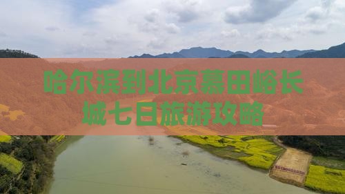哈尔滨到北京慕田峪长城七日旅游攻略