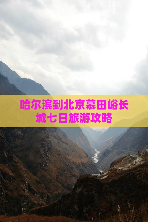 哈尔滨到北京慕田峪长城七日旅游攻略