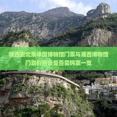 湘西去北京中国博物馆门票与湘西博物馆门票价格及是否需购票一览