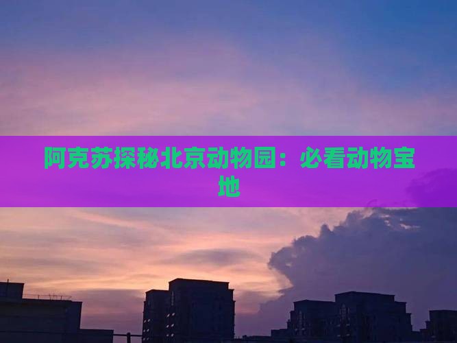 阿克苏探秘北京动物园：必看动物宝地