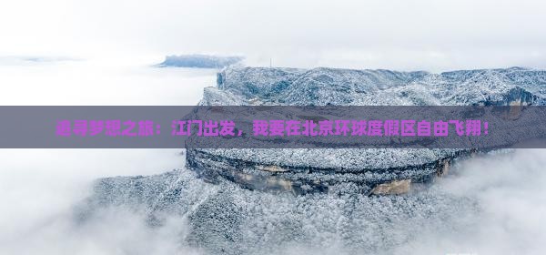 追寻梦想之旅：江门出发，我要在北京环球度假区自由飞翔！