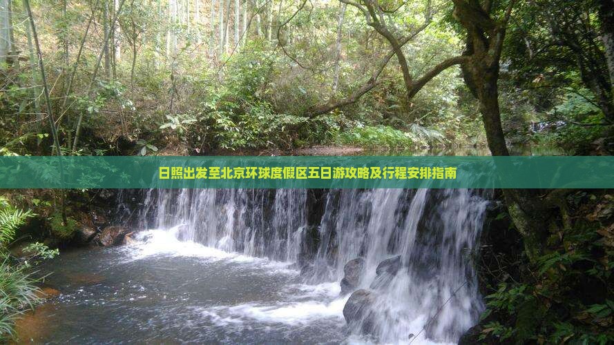 日照出发至北京环球度假区五日游攻略及行程安排指南