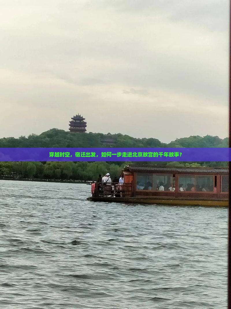 穿越时空，宿迁出发，如何一步走进北京故宫的千年故事？