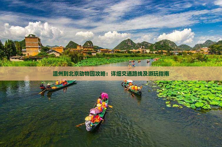 温州到北京动物园攻略：详细交通路线及游玩指南