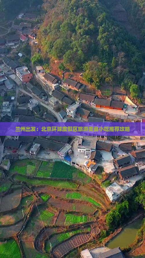 兰州出发：北京环球度假区旅游美食小吃推荐攻略