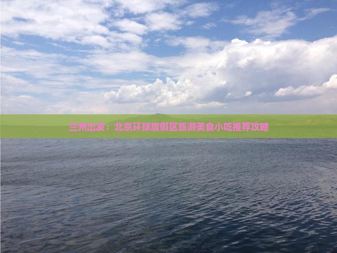 兰州出发：北京环球度假区旅游美食小吃推荐攻略