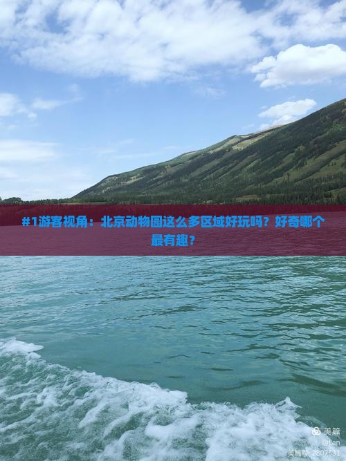 #1游客视角：北京动物园这么多区域好玩吗？好奇哪个最有趣？