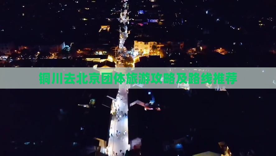 铜川去北京团体旅游攻略及路线推荐