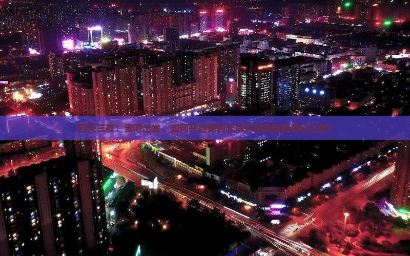 四天三夜！贵港出发，如何开启我的北京环球度假区奇幻之旅？