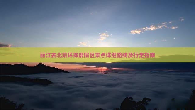 丽江去北京环球度假区景点详细路线及行走指南