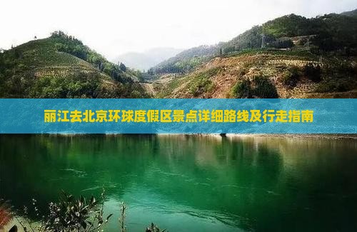 丽江去北京环球度假区景点详细路线及行走指南