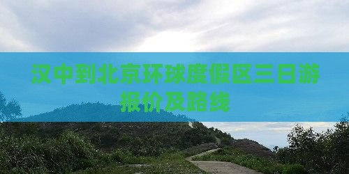 汉中到北京环球度假区三日游报价及路线