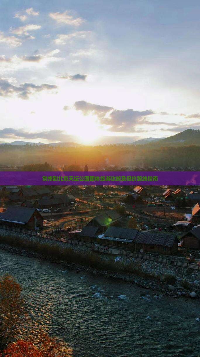 常州到北京天坛公园团体旅游攻略及报价路线指南