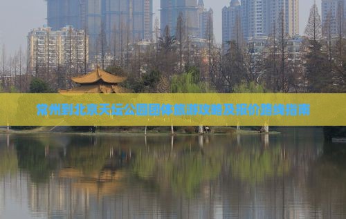 常州到北京天坛公园团体旅游攻略及报价路线指南