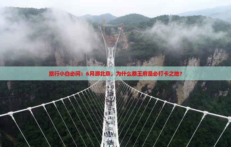 旅行小白必问：6月游北京，为什么恭王府是必打卡之地？