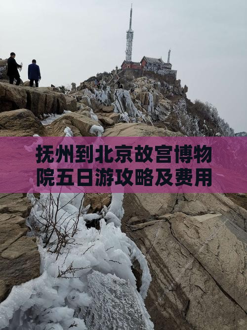 抚州到北京故宫博物院五日游攻略及费用详解