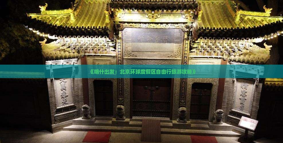 《喀什出发：北京环球度假区自由行旅游攻略》