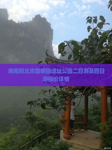 南阳到北京圆明园遗址公园二日游及四日游报价详情