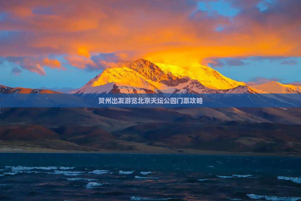 贺州出发游览北京天坛公园门票攻略
